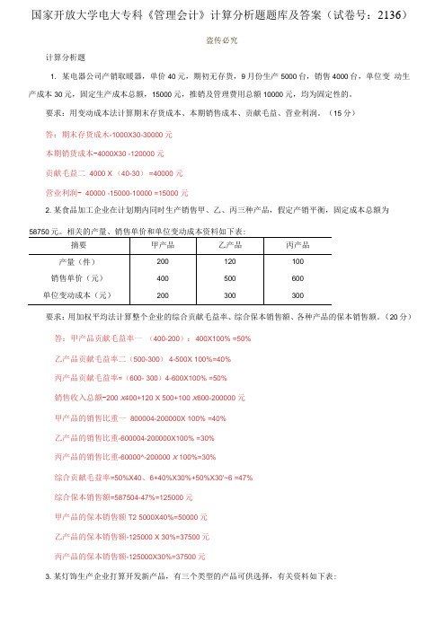 精选国家开放大学电大专科《管理会计》计算分析题题库及答案(试卷号：2136)