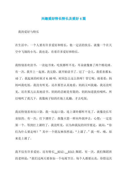 兴趣爱好特长特长及爱好4篇