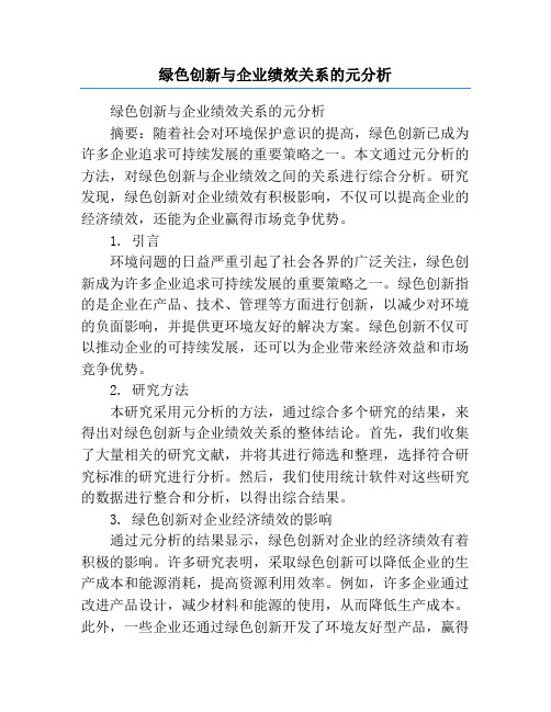 绿色创新与企业绩效关系的元分析