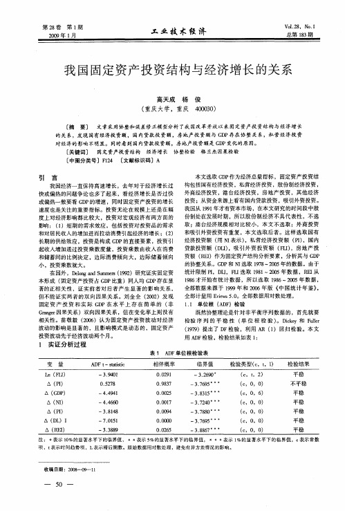 我国固定资产投资结构与经济增长的关系