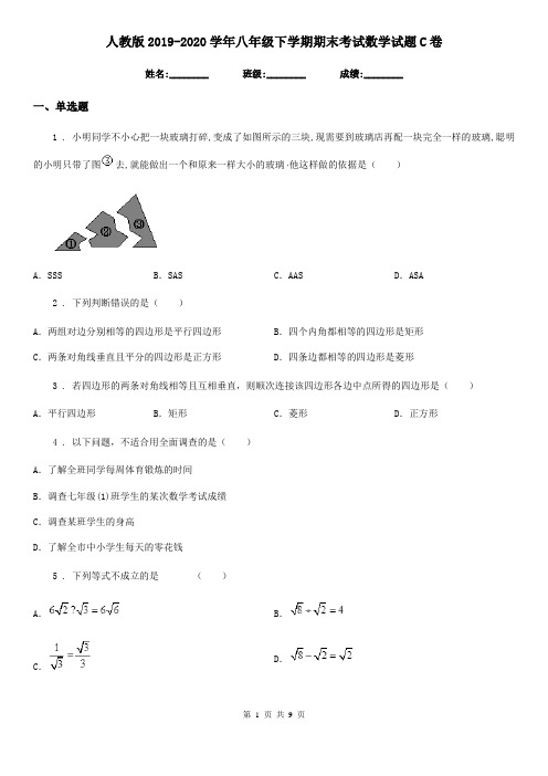 人教版2019-2020学年八年级下学期期末考试数学试题C卷