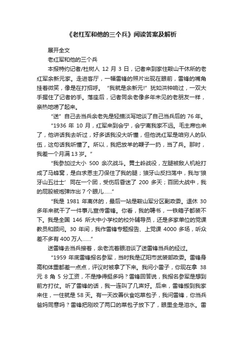 《老红军和他的三个兵》阅读答案及解析