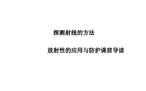 探测射线的方法放射性的应用与防护  课件