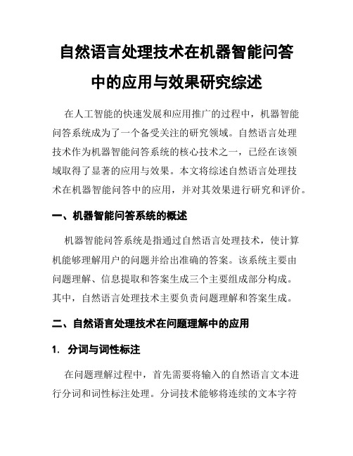 自然语言处理技术在机器智能问答中的应用与效果研究综述