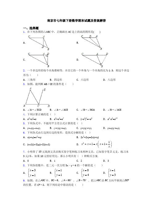 南京市七年级下册数学期末试题及答案解答