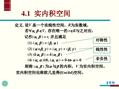 矩阵理论第四章内积空间