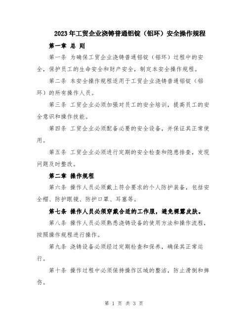 2023年工贸企业浇铸普通铝锭(铝环)安全操作规程