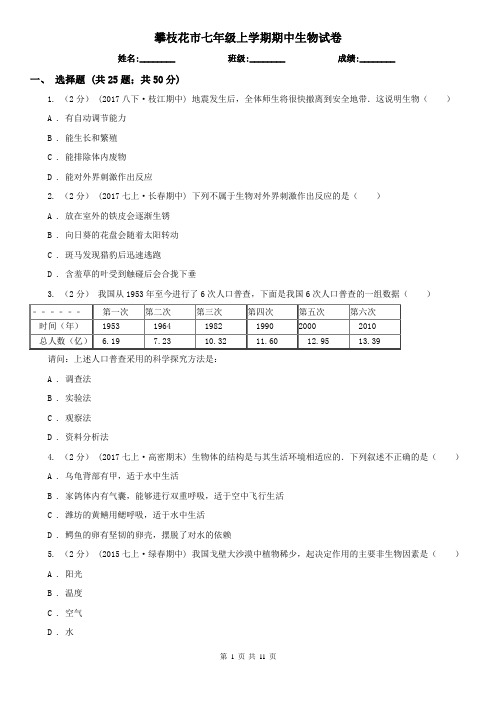 攀枝花市七年级上学期期中生物试卷 (考试)