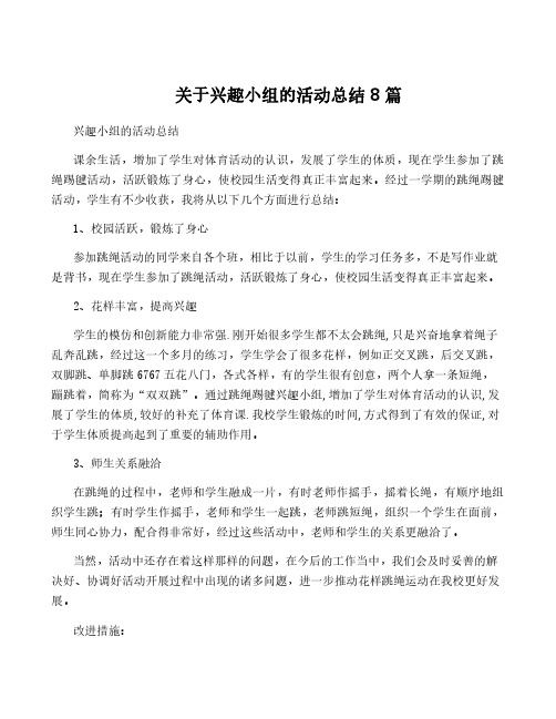 关于兴趣小组的活动总结8篇