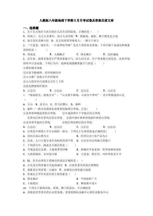 人教版八年级地理下学期5月月考试卷及答案百度文库