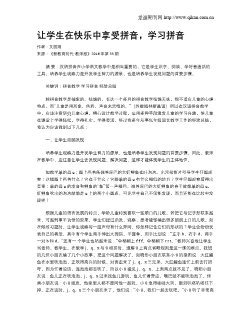 让学生在快乐中享受拼音,学习拼音