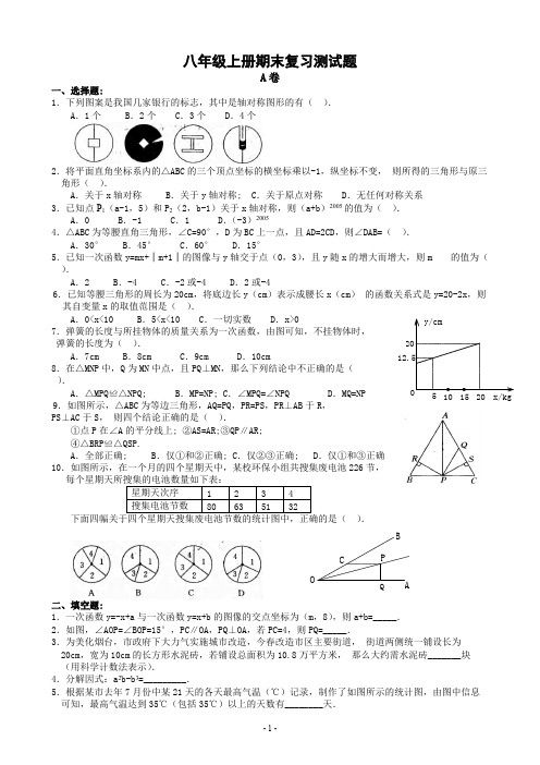 八年级上册期末复习测试题(AB卷,含答案)-(可打印修改)