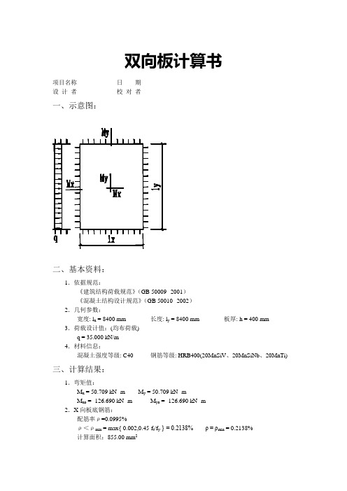 双向板计算书