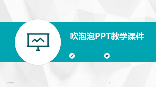 2024版年度吹泡泡PPT教学课件