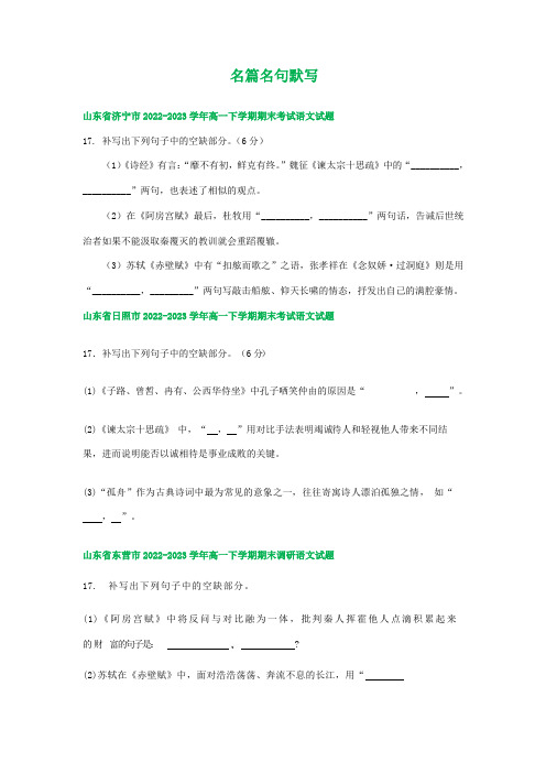 山东省部分地区2022-2023学年第二学期高一语文期末试卷汇编：名篇名句默写(含答案)