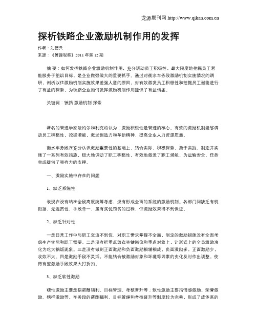 探析铁路企业激励机制作用的发挥