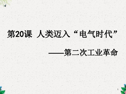 人教版九年级历史上册课件：第20课《人类迈入“电气时代”》