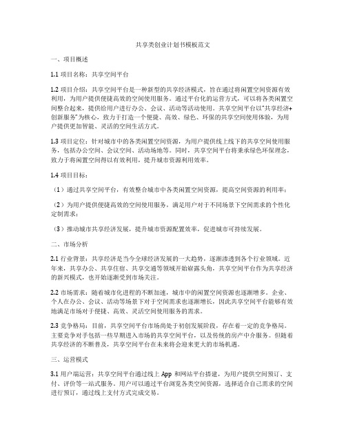 共享类创业计划书模板范文