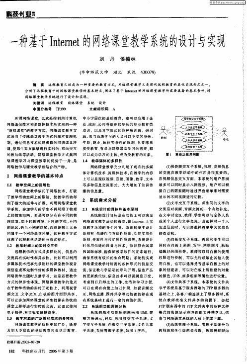 一种基于Internet的网络课堂教学系统的设计与实现