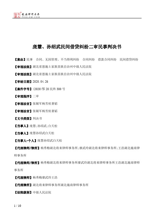 庞慧、孙绍武民间借贷纠纷二审民事判决书