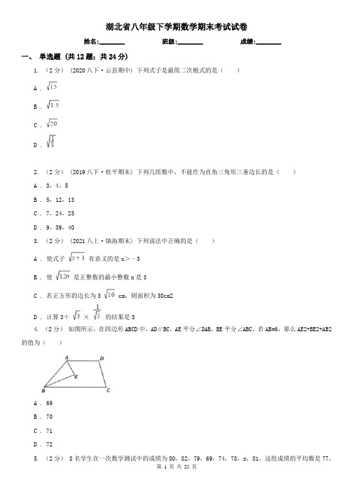 湖北省八年级下学期数学期末考试试卷