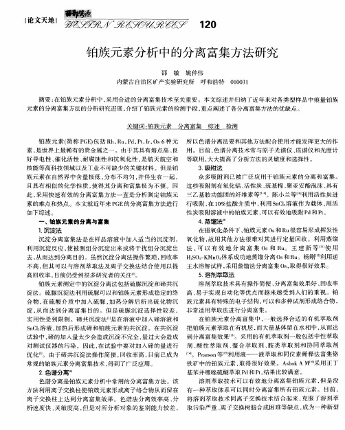 铂族元素分析中的分离富集方法研究