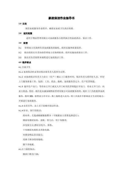 物业公司家政保洁作业指导书