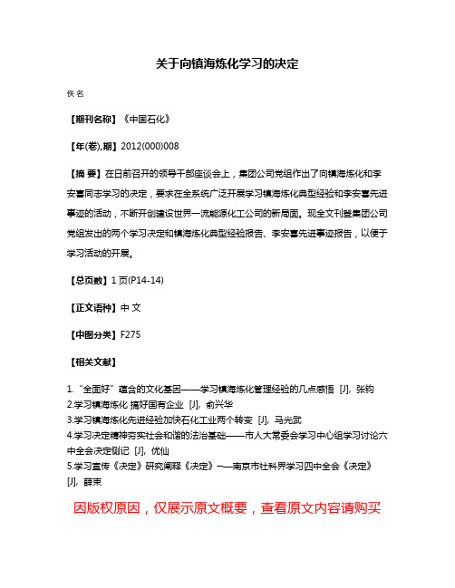 关于向镇海炼化学习的决定