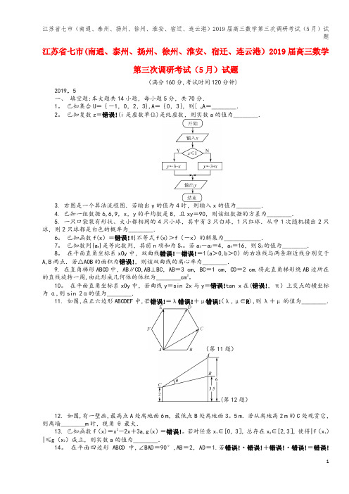 江苏省七市(南通、泰州、扬州、徐州、淮安、宿迁、连云港)2019届高三数学第三次调研考试(5月)试题