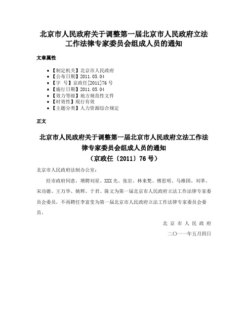 北京市人民政府关于调整第一届北京市人民政府立法工作法律专家委员会组成人员的通知