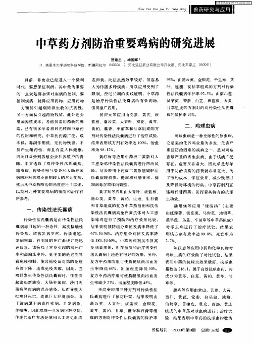 中草药方剂防治重要鸡病的研究进展