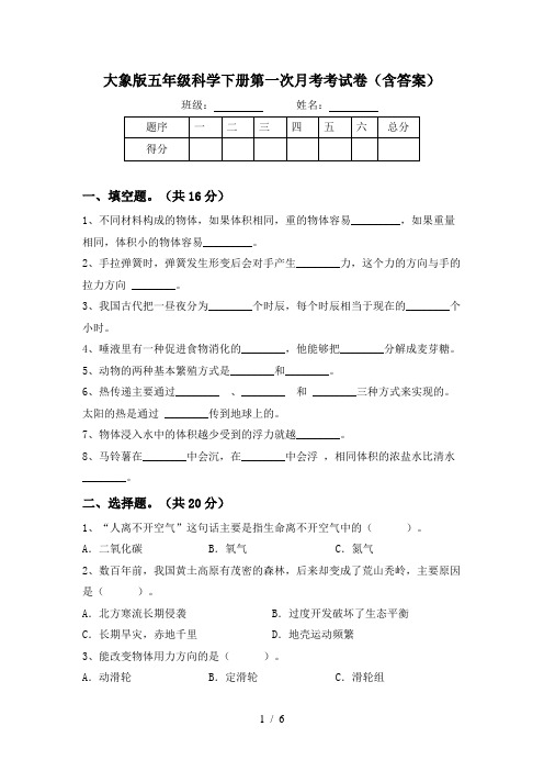 大象版五年级科学下册第一次月考考试卷(含答案)