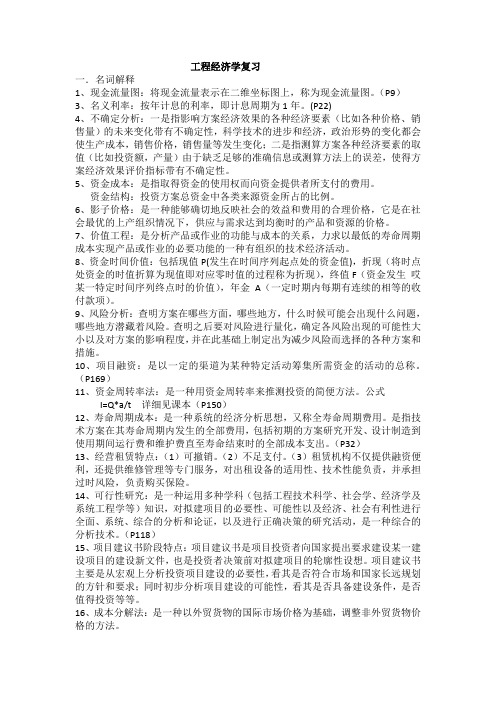 《工程经济学》考试复习要点