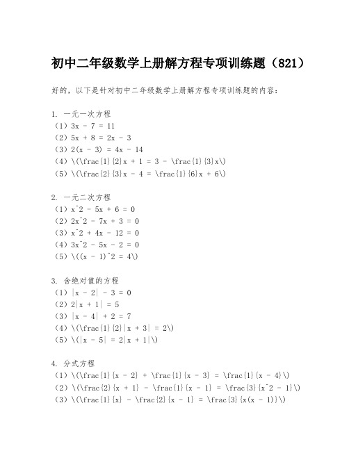 初中二年级数学上册解方程专项训练题(821)