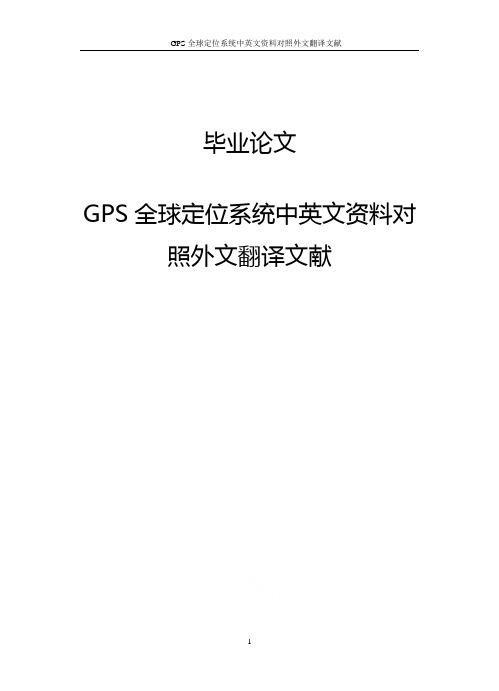 GPS全球定位系统中英文资料对照外文翻译文献