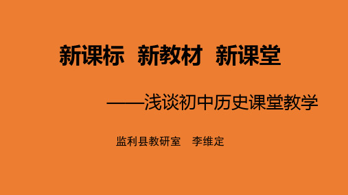 新课标 新教材 新课堂——浅谈初中历史课堂教学