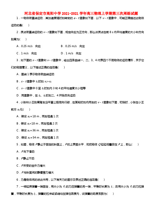 河北省保定市高阳中学高三物理上学期第三次周练试题