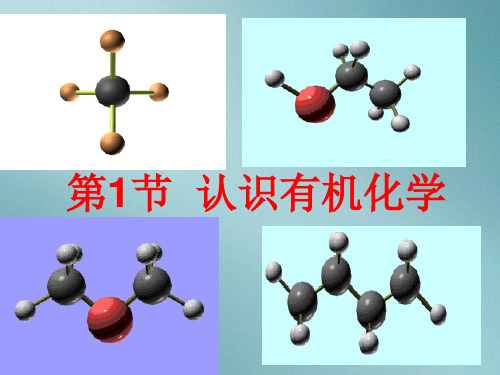 鲁科版化学选修五第一章第1节 认识有机化学  课件 (共14张PPT)