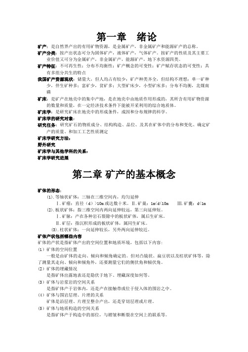 矿床学复习知识点