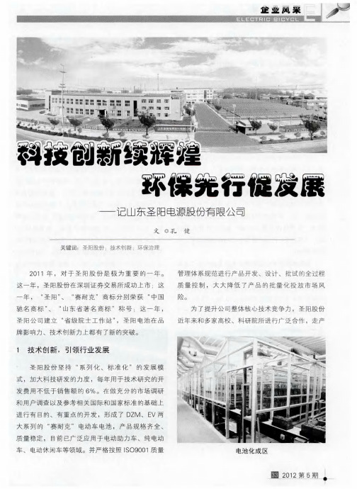 科技创新续辉煌 环保先促发展一记山东圣阳电源股份有限公司