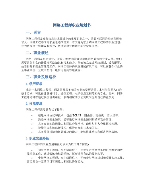 网络工程师职业规划书