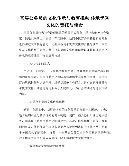 基层公务员的文化传承与教育推动 传承优秀文化的责任与使命