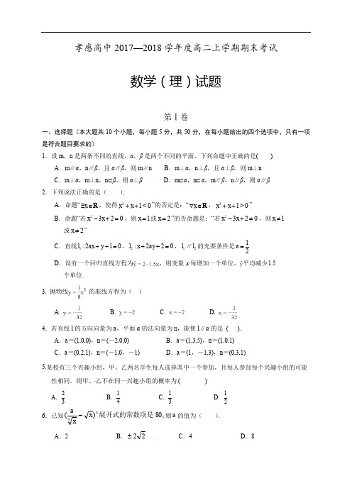 湖北孝感高级中学2017-2018学年高二上学期期末考试数学试题