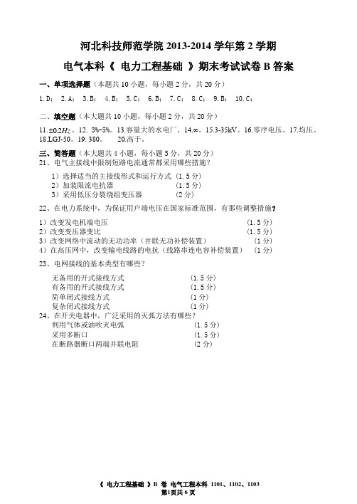 电气11电力工程基础试卷B答案