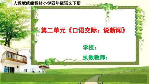 人教部编四年级语文下册第二单元《口语交际、习作、语文园地》课件