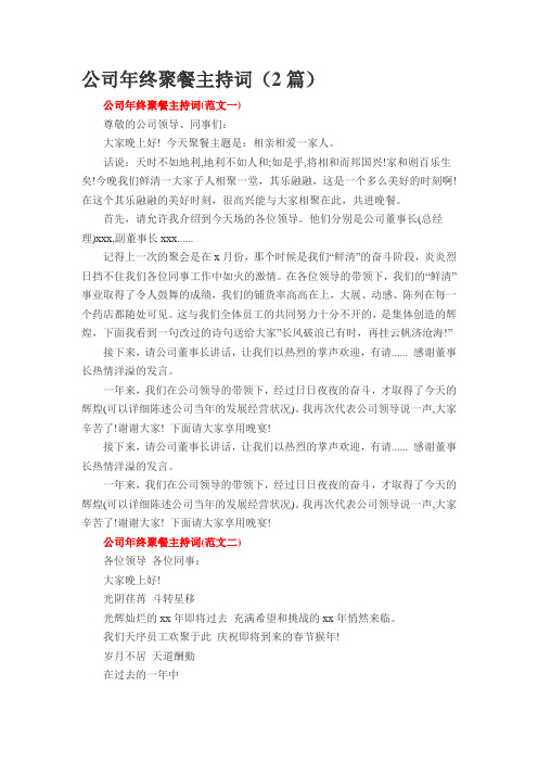 公司年终聚餐主持词(2篇)