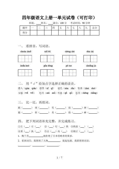 四年级语文上册一单元试卷(可打印)