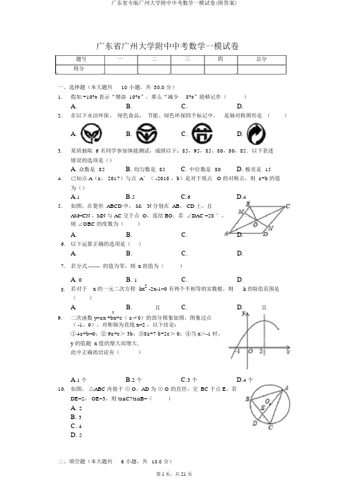 广东省专版广州大学附中中考数学一模试卷(附答案)