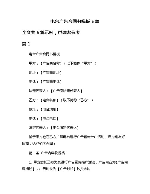 电台广告合同书模板5篇