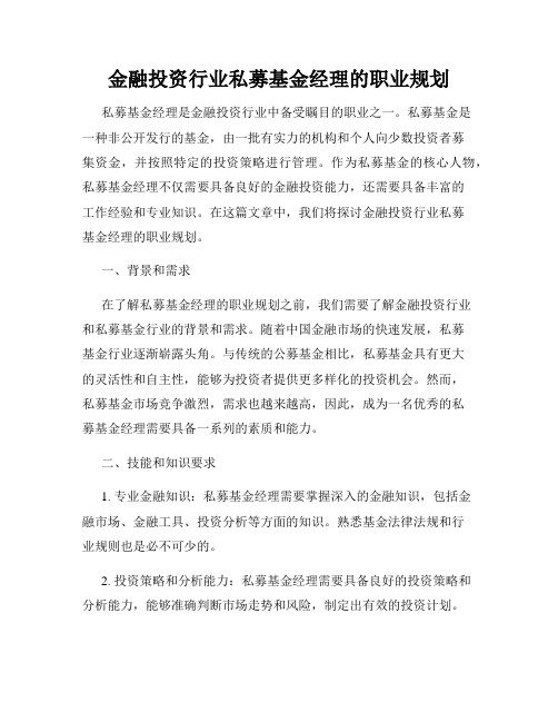 金融投资行业私募基金经理的职业规划